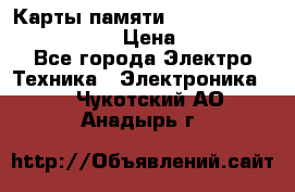 Карты памяти Samsung EVO   500gb 48bs › Цена ­ 10 000 - Все города Электро-Техника » Электроника   . Чукотский АО,Анадырь г.